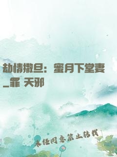 劫情撒旦：蜜月下堂妻